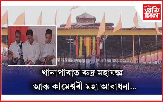 বিশ্বশান্তিৰ বাবে খানাপাৰাত ৯ৰ পৰা ১৬ ছেপ্টেম্বৰলৈ মহাযজ্ঞৰ আয়োজন...